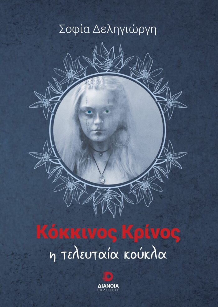 Κόκκινος κρίνος - Η τελευταία κούκλα