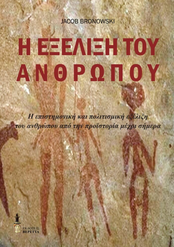 Η εξέλιξη του ανθρώπου - Η επιστημονική και πολιτισμική εξέλιξη του ανθρώπου από την προϊστορία μέχρι σήμερα
