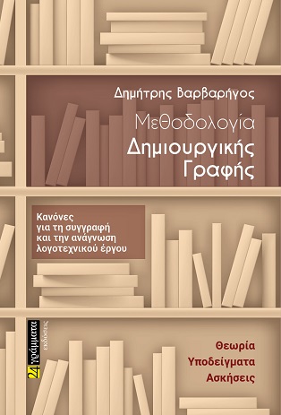 Μεθοδολογία δημιουργικής γραφής - Κανόνες για τη συγγραφή και την ανάγνωση λογοτεχνικού έργου