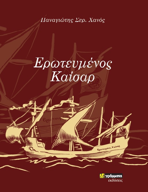 Ερωτευμένος Καίσαρ -
