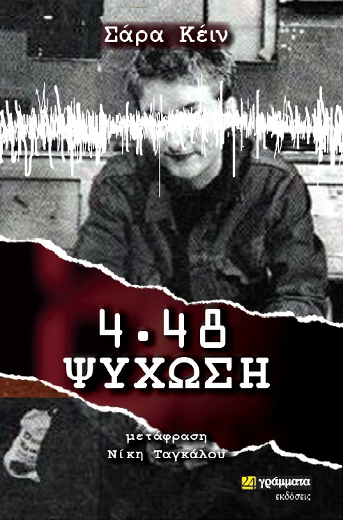 4.48 Ψύχωση -