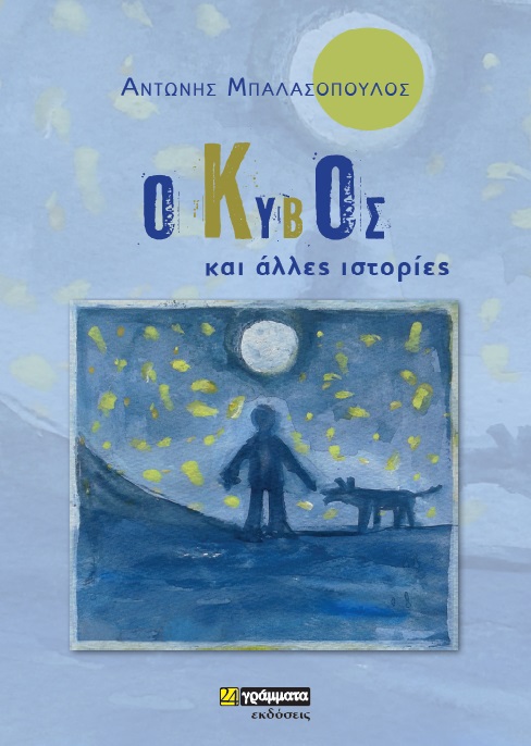 Ο κύβος και άλλες ιστορίες -