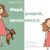 Μαμά, μπαμπά, ακούει κανείς; -