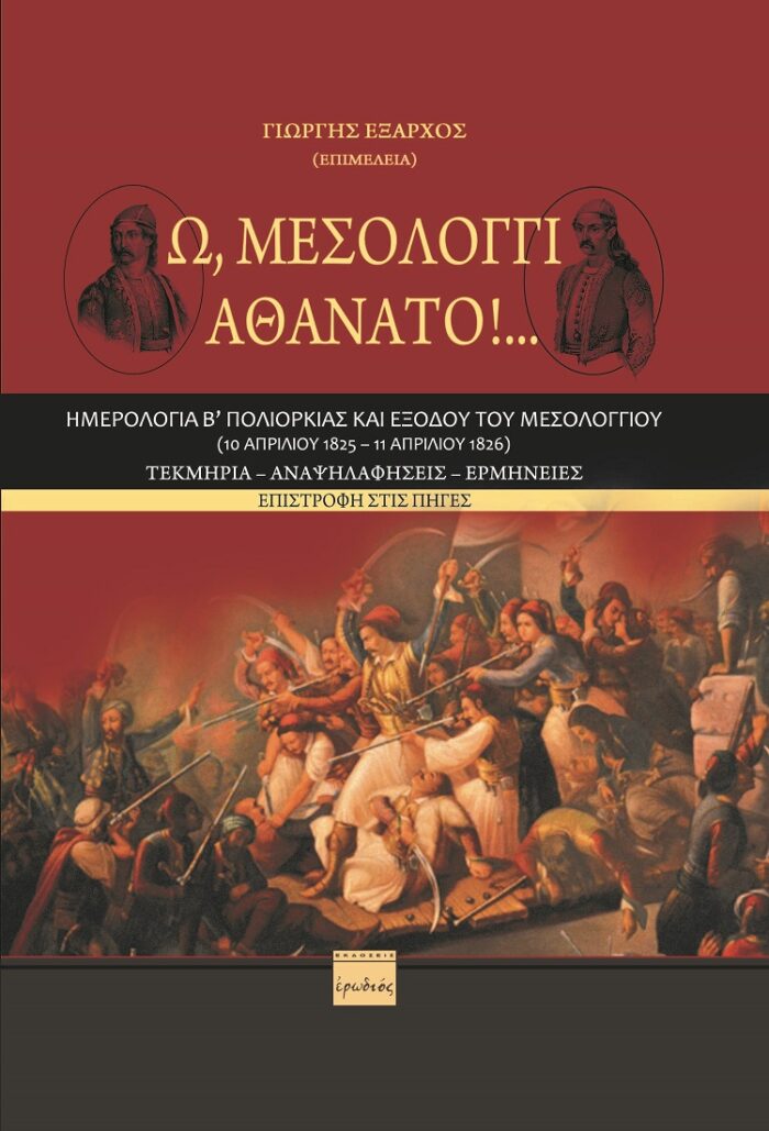 Ω, Μεσολόγγι αθάνατο!… - Ημερολόγια Β΄ πολιορκίας και εξόδου του Μεσολογγίου (10 Απριλίου 1825 – 11 Απριλίου 1826). Τεκμήρια – Αναψηλαφήσεις – Ερμηνείες. Επιστροφή στις πηγές