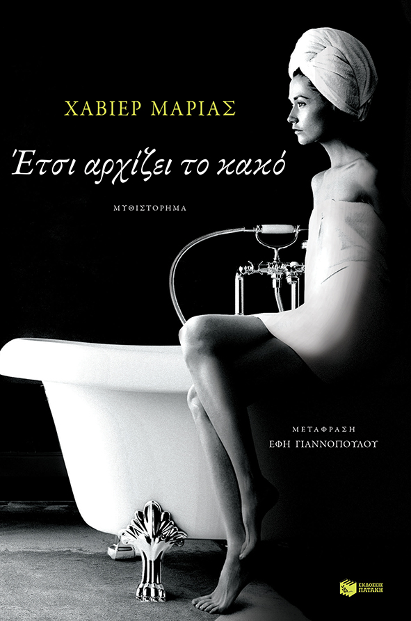 Έτσι αρχίζει το κακό -