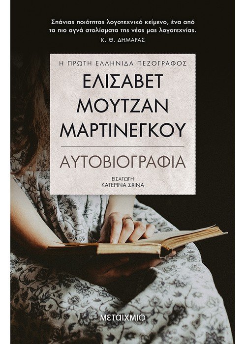 Ελισάβετ Μουτζάν-Μαρτινέγκου: Αυτοβιογραφία -