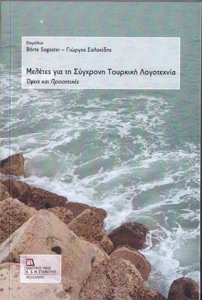 Μελέτες για τη σύγχρονη τουρκική λογοτεχνία - Όψεις και προοπτικές