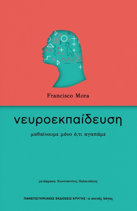 Νευροεκπαίδευση - Μαθαίνουμε μόνο ό,τι αγαπάμε