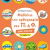 Μαθαίνω την ορθογραφία στο Πι και Φι - Είναι εύκολο
