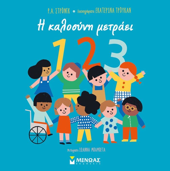 1,2,3. Η καλοσύνη μετράει -