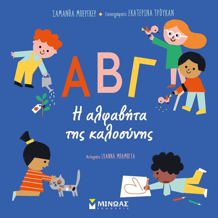 ΑΒΓ. Η αλφαβήτα της καλοσύνης -