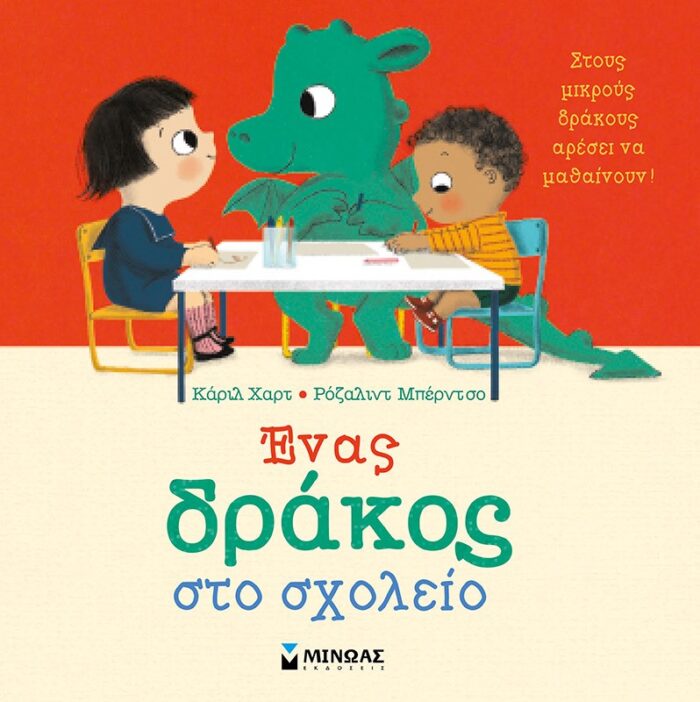 Ένας δράκος στο σχολείο -