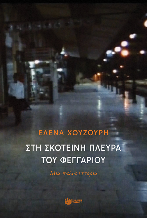 Στη σκοτεινή πλευρά του φεγγαριού - Μια παλιά ιστορία