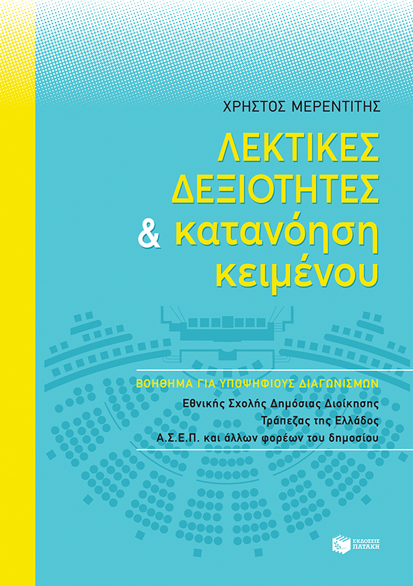 Λεκτικές δεξιότητες και κατανόηση κειμένου - Βοήθημα για υποψηφίους διαγωνισμών Εθνικής Σχολής Δημόσιας Διοίκησης, Τράπεζας της Ελλάδας, ΑΣΕΠ και άλλων φορέων Δημοσίου