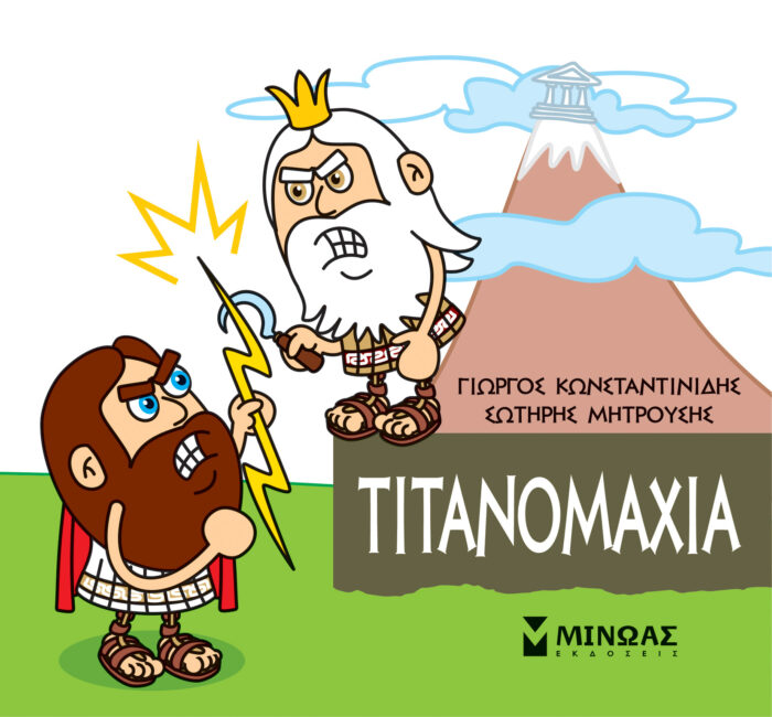 Μικρή μυθολογία: Τιτανομαχία -