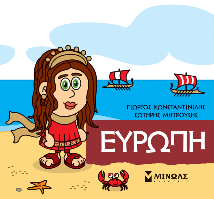Μικρή μυθολογία: Ευρώπη -
