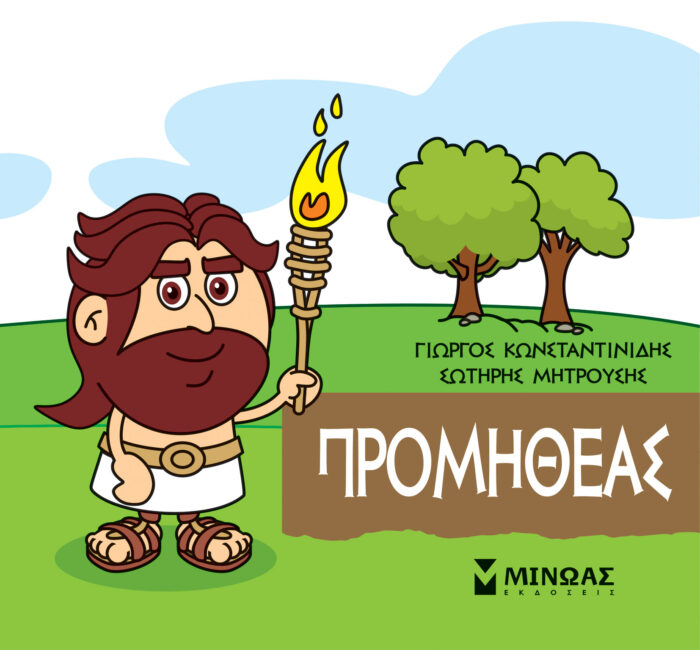 Μικρή μυθολογία: Προμηθέας -