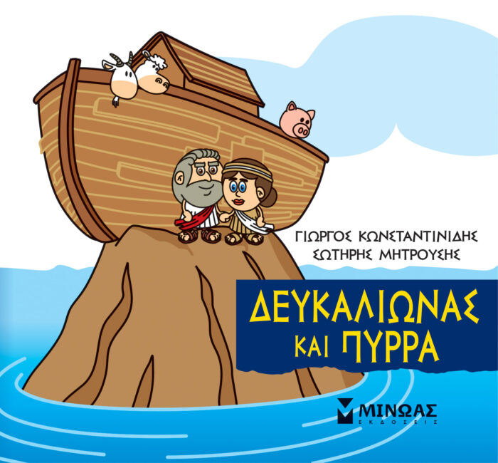 Μικρή μυθολογία: Δευκαλίωνας και Πύρρα -