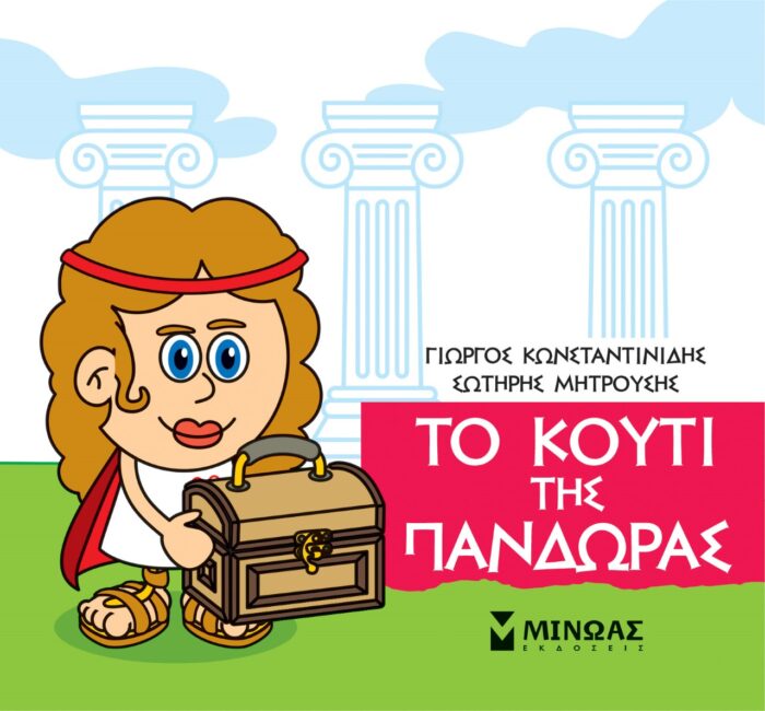 Μικρή μυθολογία: Το κουτί της Πανδώρας -