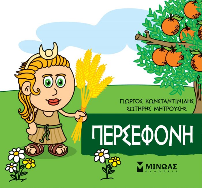 Μικρή μυθολογία: Περσεφόνη -