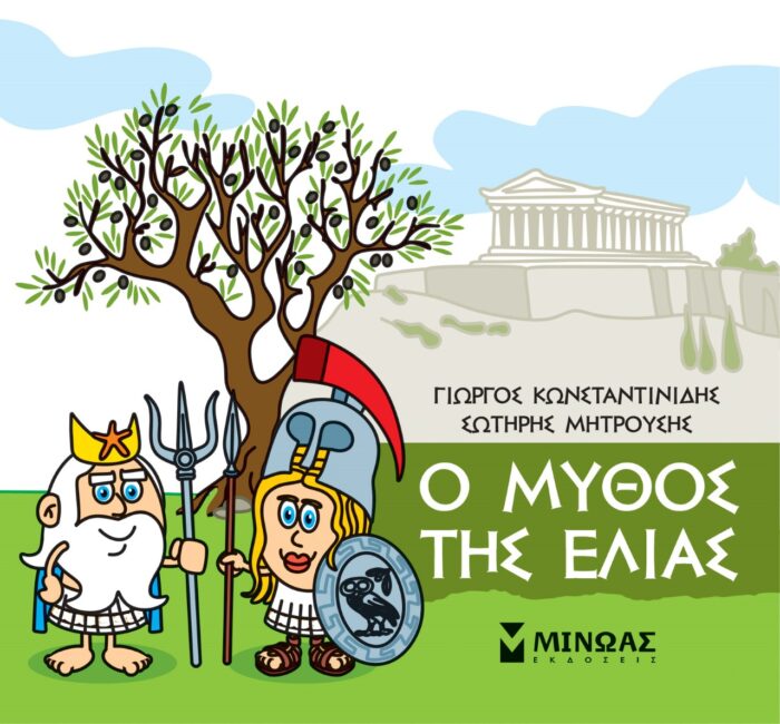 Μικρή μυθολογία: Ο μύθος της ελιάς -