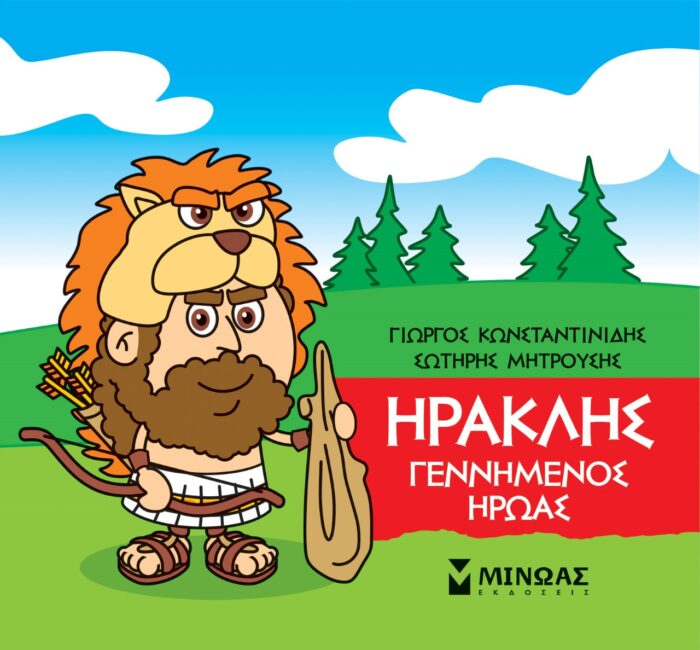 Μικρή μυθολογία: Ηρακλής. Γεννημένος ήρωας -