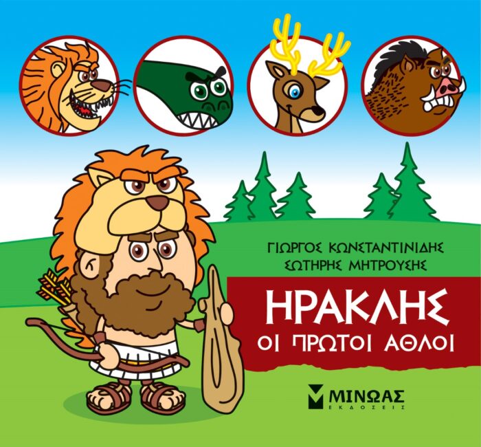 Μικρή μυθολογία: Ηρακλής. Οι πρώτοι άθλοι -
