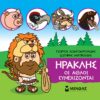 Μικρή μυθολογία: Ηρακλής. Οι άθλοι συνεχίζονται -