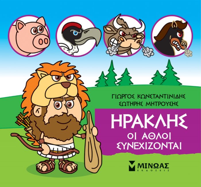 Μικρή μυθολογία: Ηρακλής. Οι άθλοι συνεχίζονται -