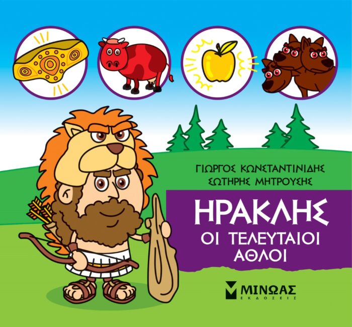 Μικρή μυθολογία: Ηρακλής. Οι τελευταίοι άθλοι -