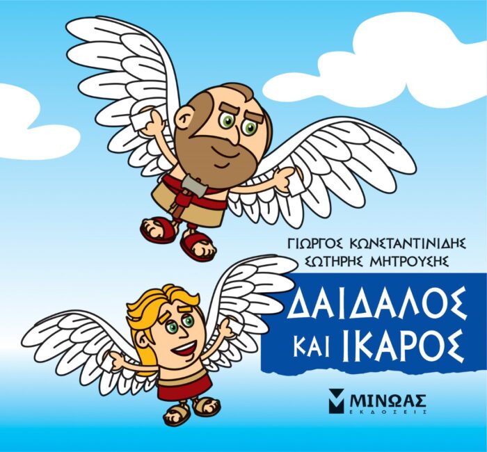 Μικρή μυθολογία: Δαίδαλος και Ίκαρος -