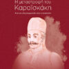 Η μεταστροφή του Καραϊσκάκη - Από τον κλεφταρματολό στον επαναστάτη