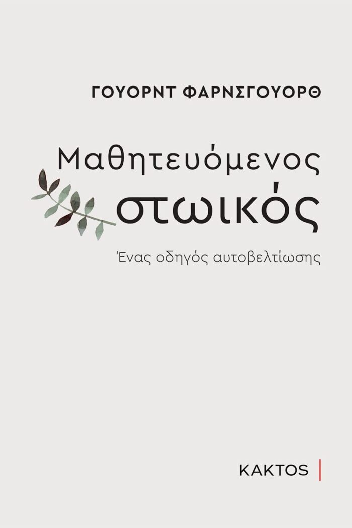 Μαθητευόμενος στωικός - Ένας οδηγός αυτοβελτίωσης