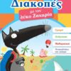 Διακοπές με τον λύκο Ζαχαρία (4-5 ετών) -