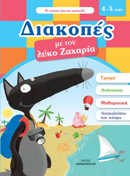 Διακοπές με τον λύκο Ζαχαρία (4-5 ετών) -