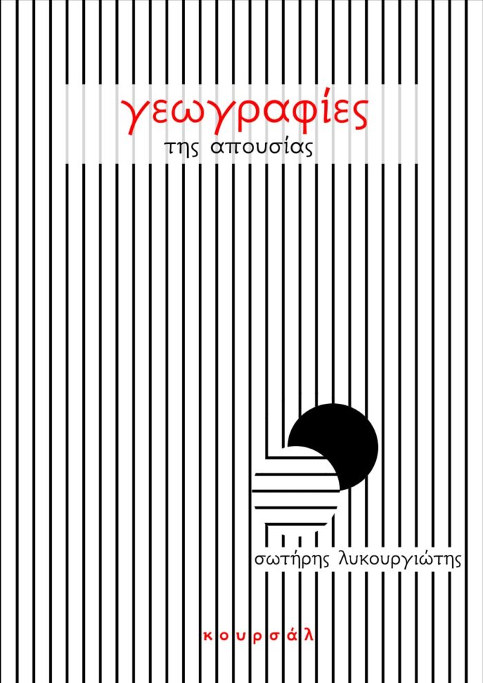 Γεωγραφίες της απουσίας -