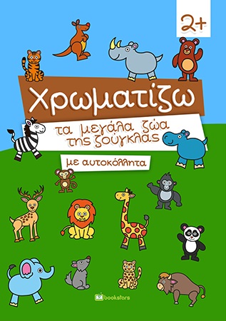 Χρωματίζω τα μεγάλα ζώα της ζούγκλας με αυτοκόλλητα -
