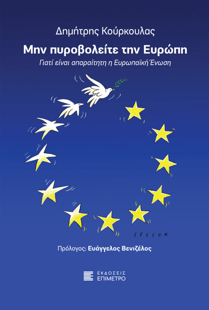 Μην πυροβολείτε την Ευρώπη -