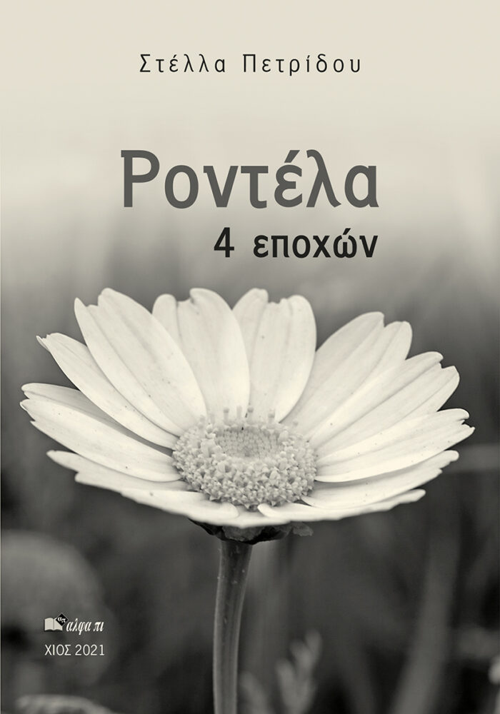 Ροντέλα 4 εποχών -