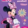 Disney Junior Μίννι: Μίννι και… μοναδική! -