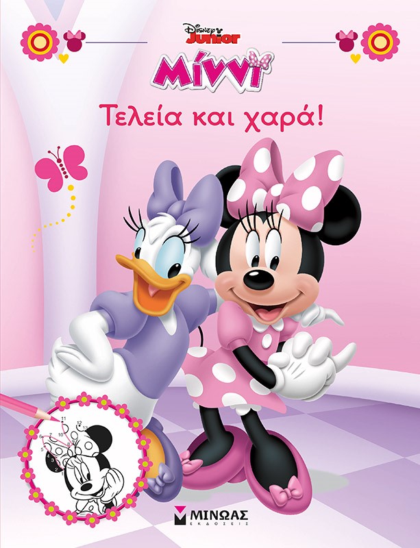 Disney Junior Μίννι: Τελεία και χαρά! -