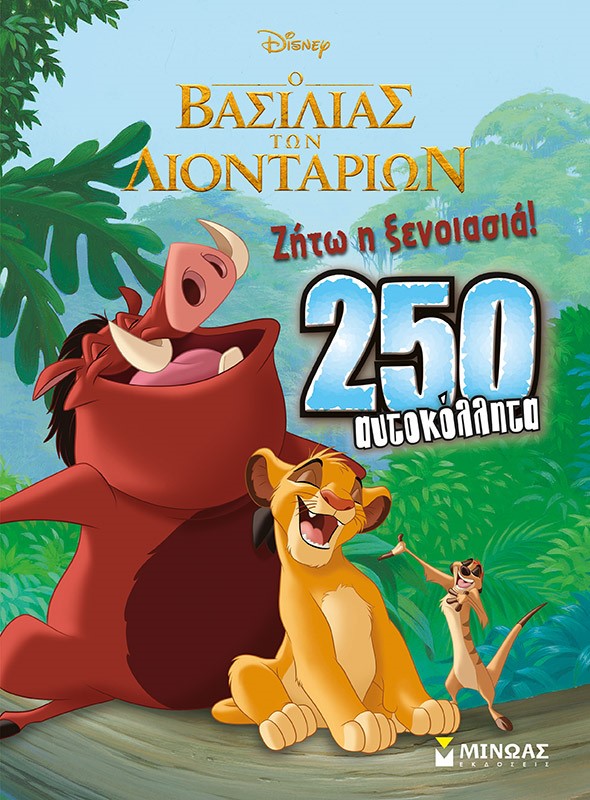Disney Ο βασιλιάς των λιονταριών: Ζήτω η ξενοιασιά! -