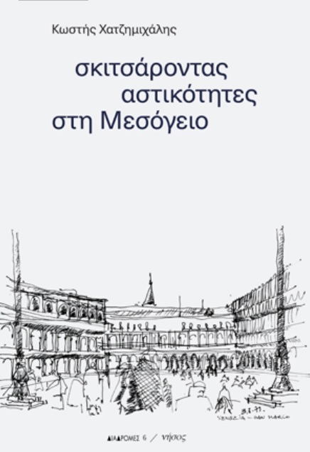 Σκιτσάροντας αστικότητες στη Μεσόγειο -