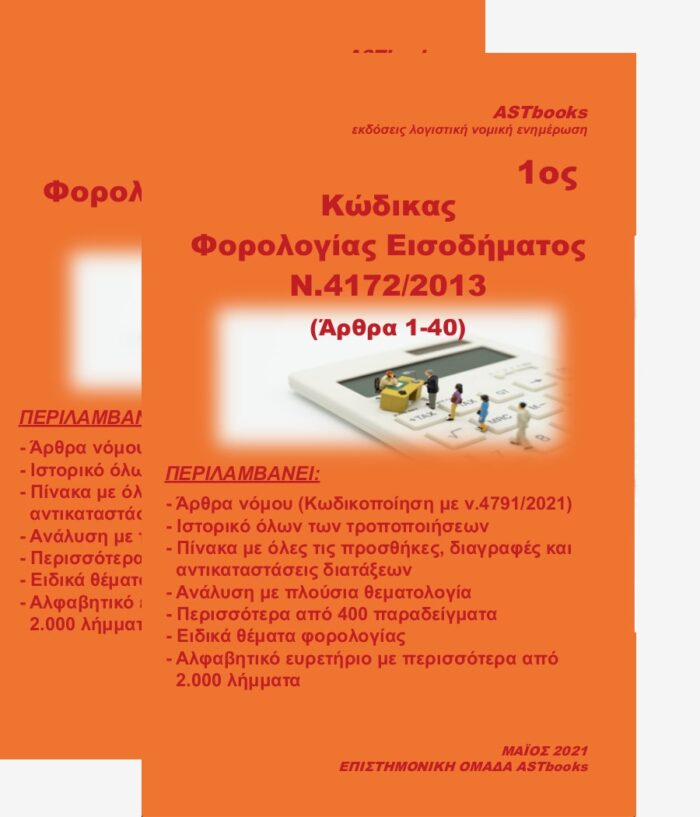 Κώδικας φορολογίας εισοδήματος Ν. 4172/2013 - Άρθρα 1-40