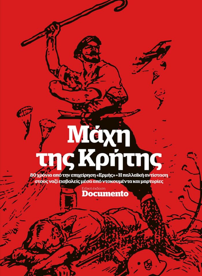 Μάχη της Κρήτης - 80 χρόνια από την επιχείρηση «Ερμής». Η παλλαϊκή αντίσταση στους ναζί εισβολείς μέσα από ντοκουμέντα και μαρτυρίες