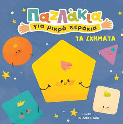 Τα σχήματα -