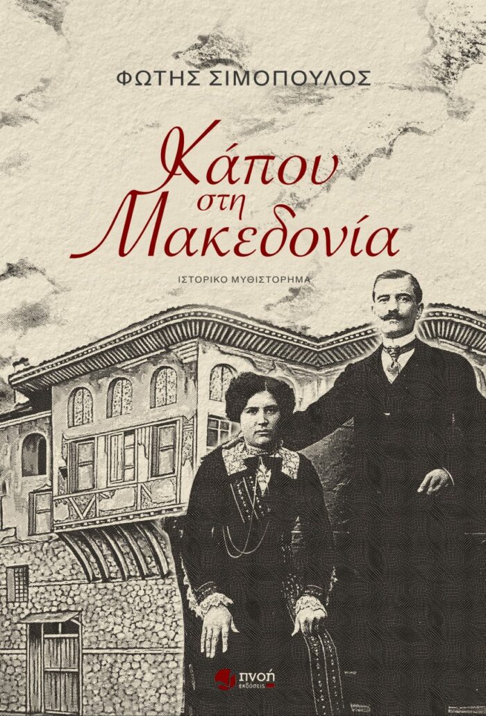 Κάπου στη Μακεδονία -