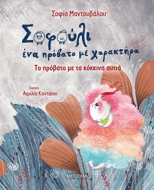 Το πρόβατο με τα κόκκινα αυτιά -