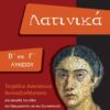 Λατινικά Β΄ και Γ΄ λυκείου - Τετράδιο ασκήσεων αυτοαξιολόγησης στο σύνολο της ύλης της Γραμματικής και του Συντακτικού