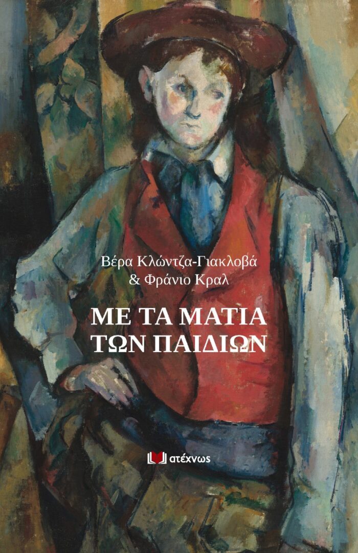 Με τα μάτια των παιδιών -